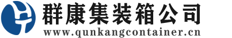 梁子湖集装箱 - 梁子湖二手集装箱 - 梁子湖海运集装箱 - 群康集装箱服务公司